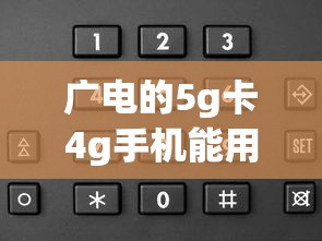 广电的5g卡4g手机能用吗  第1张