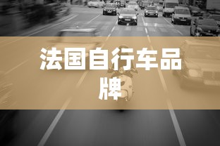 法国自行车品牌  第1张