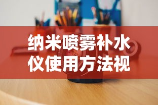 纳米喷雾补水仪使用方法视频  第1张