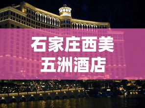 石家庄西美五洲酒店  第1张