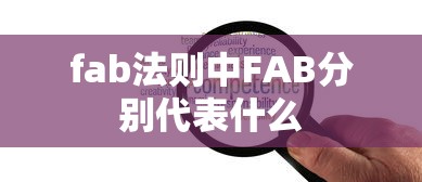 fab法则中FAB分别代表什么  第1张