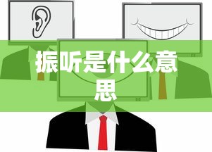 振听是什么意思  第1张