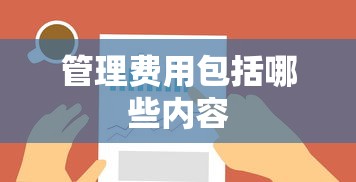 管理费用包括哪些内容  第1张