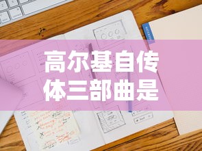 高尔基自传体三部曲是哪三个  第1张