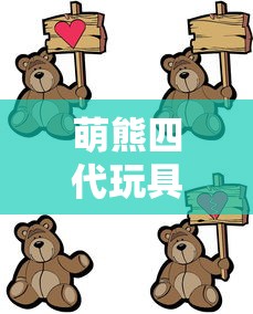 萌熊四代玩具使用视频  第1张