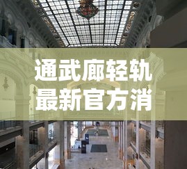 通武廊轻轨最新官方消息  第1张