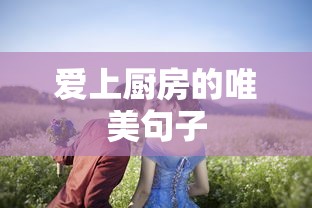 爱上厨房的唯美句子  第1张