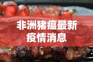 非洲猪瘟最新疫情消息  第1张