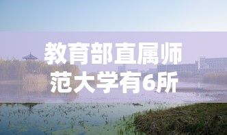 教育部直属师范大学有6所  第1张