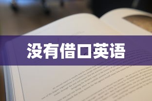 没有借口英语  第1张