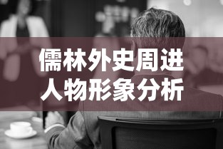儒林外史周进人物形象分析  第1张
