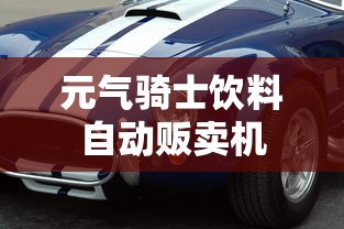 元气骑士饮料自动贩卖机  第1张