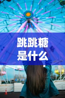 跳跳糖是什么意思内涵  第1张