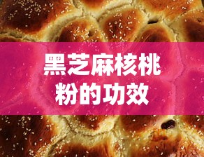 黑芝麻核桃粉的功效  第1张