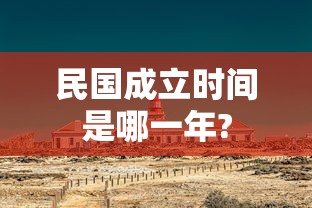 民国成立时间是哪一年?  第1张