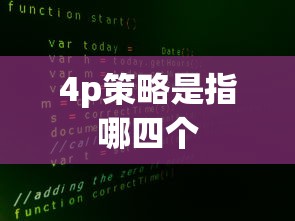 4p策略是指哪四个  第1张