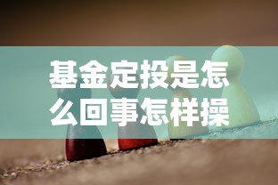 基金定投是怎么回事怎样操作  第1张