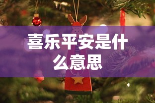 喜乐平安是什么意思  第1张