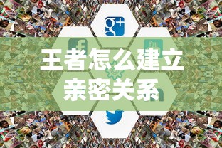 王者怎么建立亲密关系  第1张