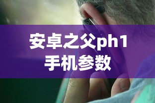 安卓之父ph1手机参数  第1张