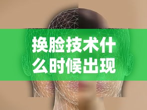 换脸技术什么时候出现的  第1张