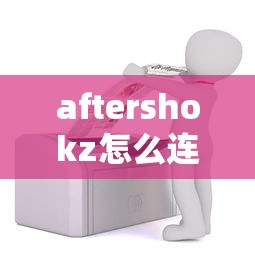 aftershokz怎么连接蓝牙  第1张