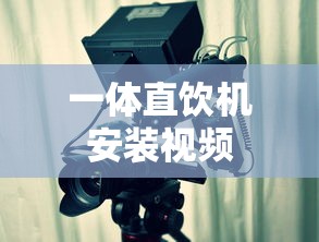 一体直饮机安装视频  第1张