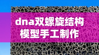 dna双螺旋结构模型手工制作  第1张