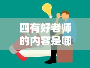 四有好老师的内容是哪四个方面  第1张