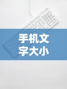手机文字大小设置在哪?  第1张