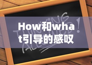 How和what引导的感叹句的区别?  第1张