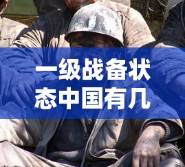 一级战备状态中国有几次  第1张