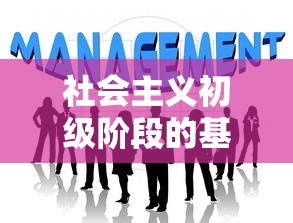社会主义初级阶段的基本纲领  第1张