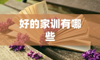 好的家训有哪些  第1张