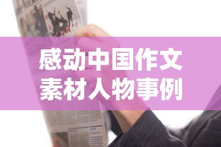 感动中国作文素材人物事例  第1张