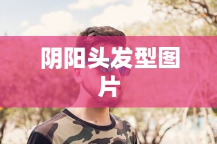 阴阳头发型图片  第1张