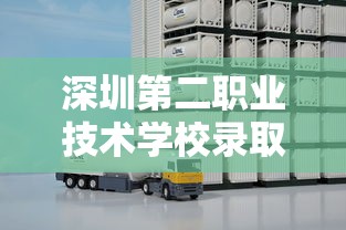 深圳第二职业技术学校录取线2024  第1张