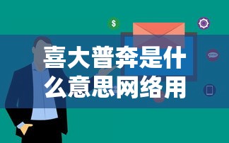 喜大普奔是什么意思网络用语  第1张