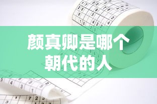颜真卿是哪个朝代的人  第1张