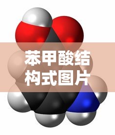 苯甲酸结构式图片  第1张