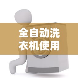 全自动洗衣机使用方法视频教程  第1张
