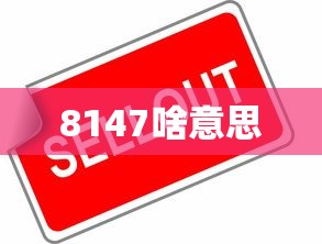 8147啥意思  第1张