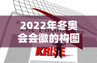2022年冬奥会会徽的构图及寓意  第1张