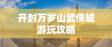 开封万岁山武侠城游玩攻略  第1张