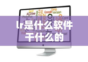 lr是什么软件干什么的  第1张
