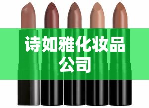 诗如雅化妆品公司  第1张