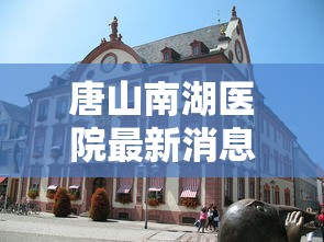 唐山南湖医院最新消息  第1张