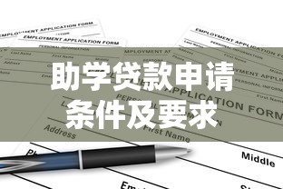 助学贷款申请条件及要求  第1张