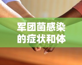 军团菌感染的症状和体征  第1张