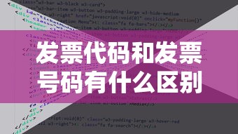 发票代码和发票号码有什么区别  第1张
